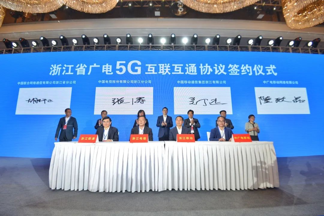 持续推进广电5G建设，浙江省举办5G网间互联互通签约仪式