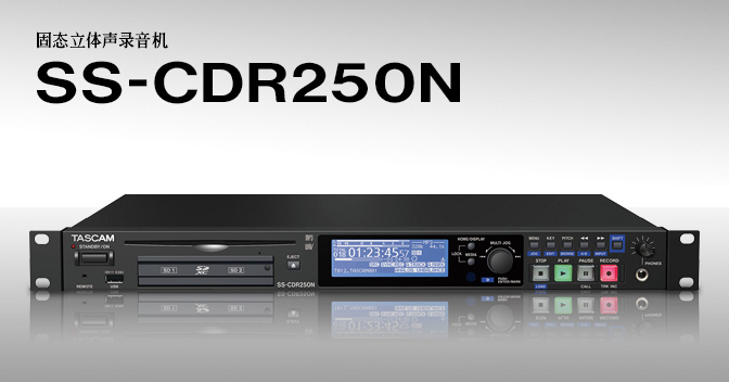 Tascam SS-CDR250N 固态立体声录音机