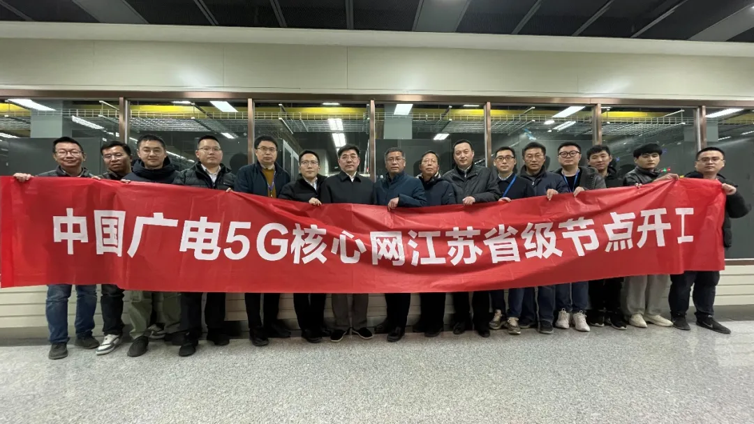 江苏有线率先启动中国广电5G核心网省级节点建设