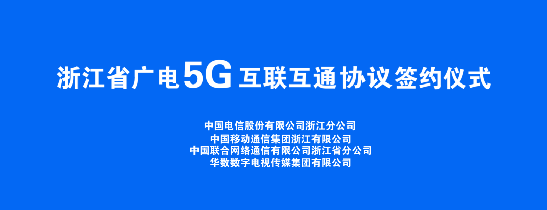 持续推进广电5G建设，浙江省举办5G网间互联互通签约仪式