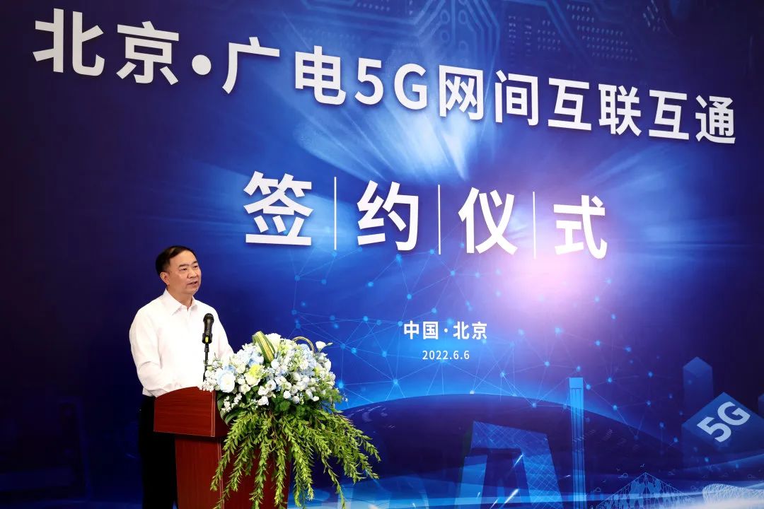 北京•广电5G网间互联互通签约仪式在京举行
