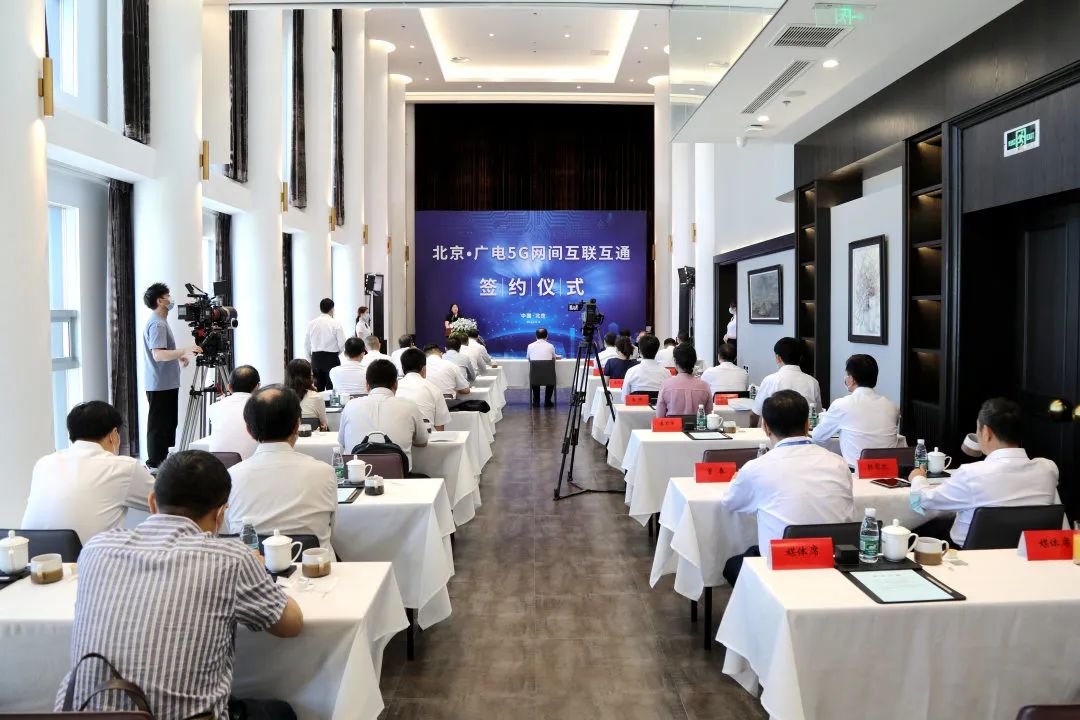 北京•广电5G网间互联互通签约仪式在京举行