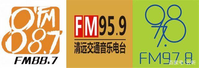 广东清远广播电视台旗下三大频率入驻云听