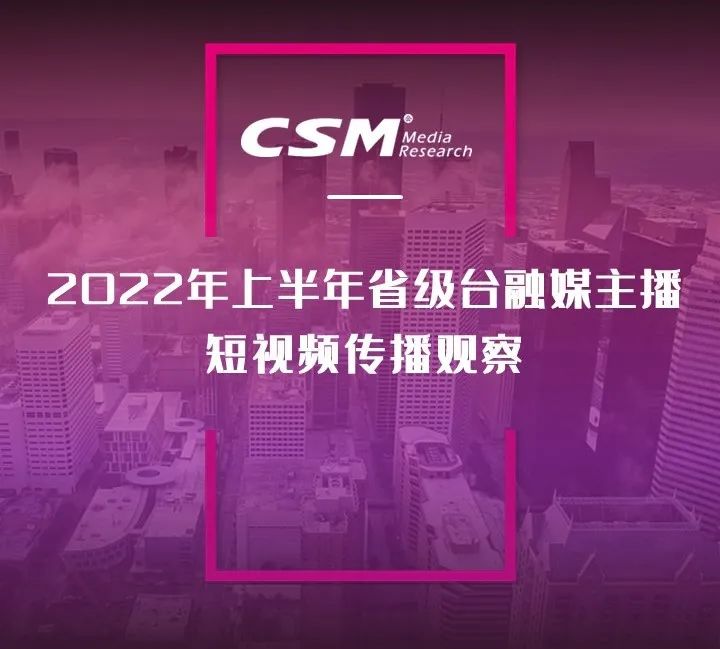 2022年上半年，省级广电“融媒主播”哪家强？