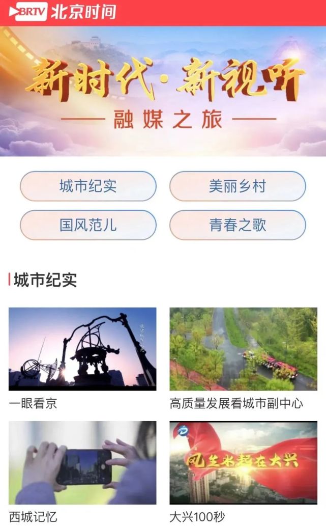 北京市广播电视局开启“新时代·新视听”融媒之旅