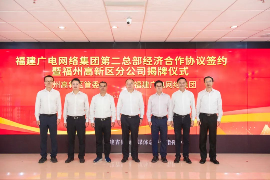 福建广电网络集团与福州高新区管委会深化第二总部经济合作发展