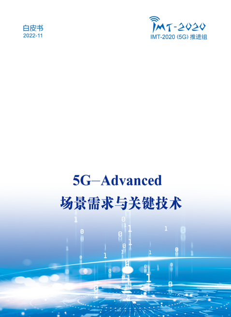 中国广电参与！《5G-Advanced 场景需求与关键技术白皮书》发布