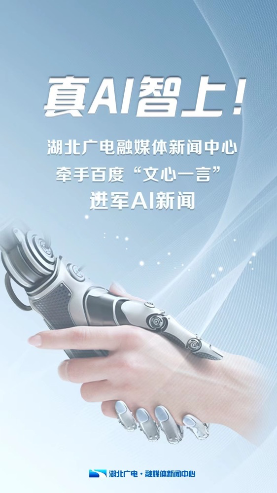 多家广电、报业单位宣布接入“中国版ChatGPT”