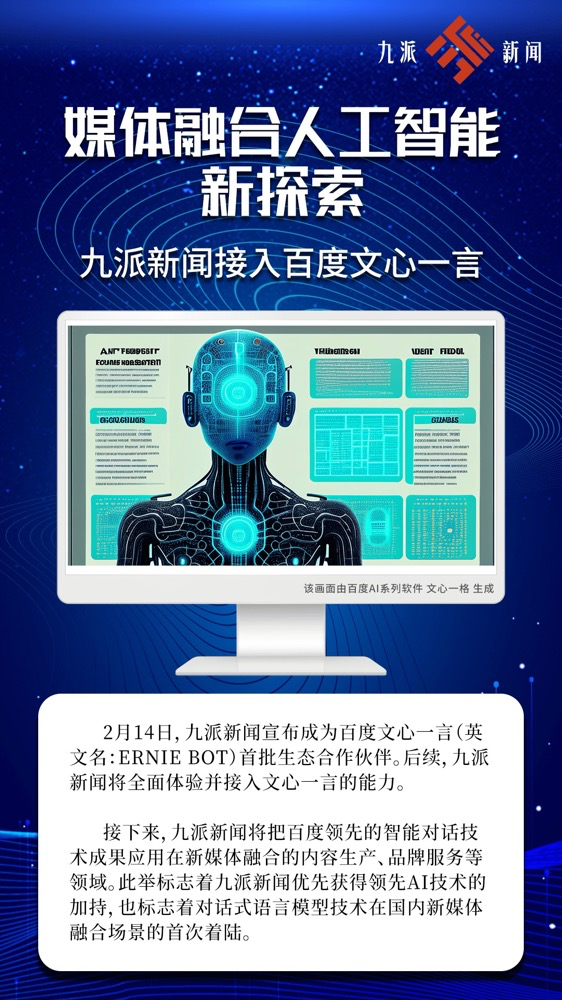 多家广电、报业单位宣布接入“中国版ChatGPT”