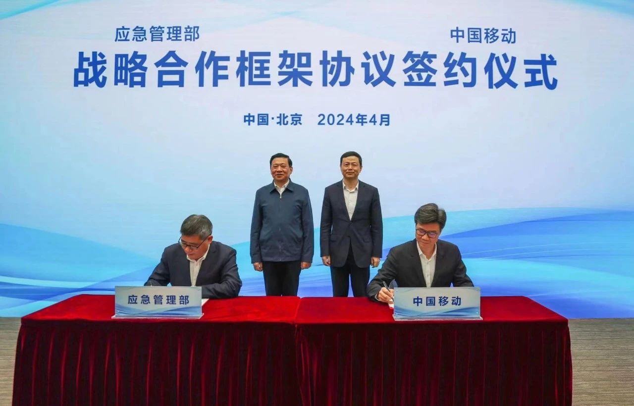 加速推动全国智慧应急体系建设，中国移动与应急管理部签署战略合作框架协议