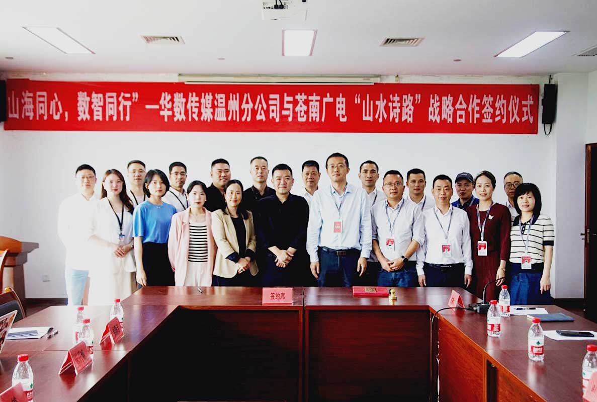 持续扩大广电智慧行业版图，华数传媒温州分公司与苍南广电开启战略合作