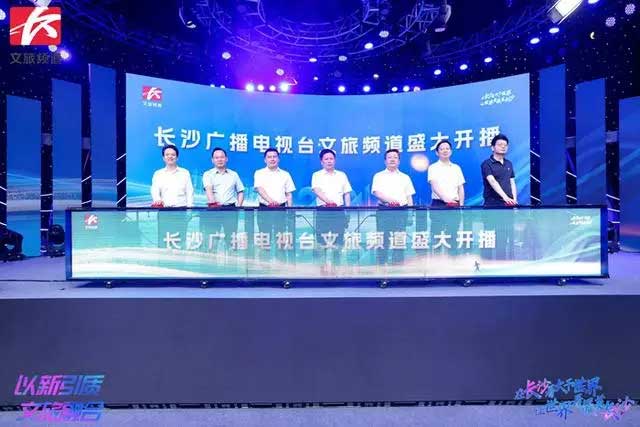 湖南省首家文旅融媒体频道长沙广播电视台文旅频道正式开播