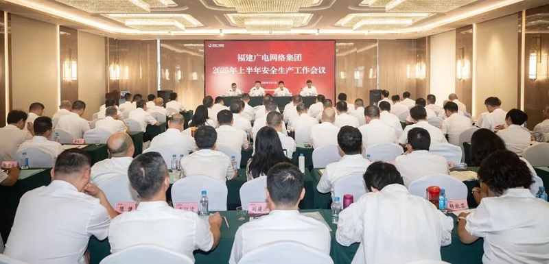 福建广电网络集团召开上半年经营分析会暨安全生产工作会议，下半年着力做好六方面工作