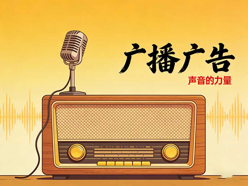 听觉边界拓展：当广播广告成为一座回声剧场