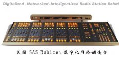 美国SAS rubicon 数字直播调音台