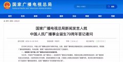 广电总局新闻发言人答记者问，回答了这四个问题
