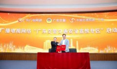 广东广电网络上线“广东交警交通安全宣教专区”
