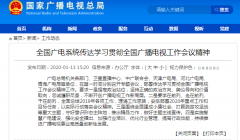 学习贯彻全国广播电视工作会议精神从“脱贫”、“智慧广电”入手