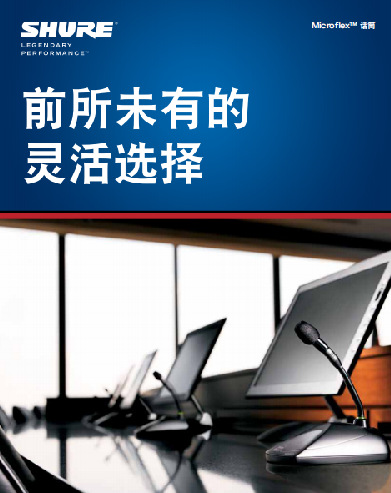 前所未有的灵活选择，SHURE Microflex系列固定安装话筒