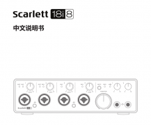 Focusrite Scarlett 18i8（二代）中文说明书
