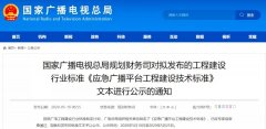 应急广播技术标准发布，各地广电应急广播建设“如火如荼”