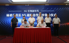 陕西广电网络与杨凌示范区签约5G战略合作框架协议