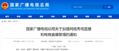 广电总局加强网络秀场、电商直播管理：主播、打赏“实名制”