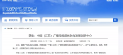 广电总局已批复四家广播电视媒体融合发展创新中心！