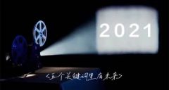 【观察】五个关键词展望广电2021