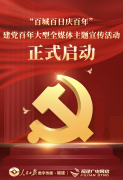 福建广电网络与人民日报数字传播联合举办 “百城百日庆百年”建党百年大型全媒体主题宣传活动