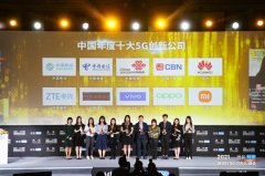 中国广电入选中国年度“十大5G创新公司”榜单