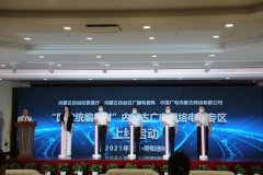 中国广电内蒙古公司上线“国家统编教材”内蒙古广电网络电视专区