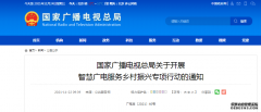 国家广播电视总局关于开展智慧广电服务乡村振兴专项行动的通知