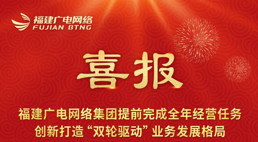 福建广电网络提前完成2021全年经营任务 创新打造“双轮驱动”业务发展格局